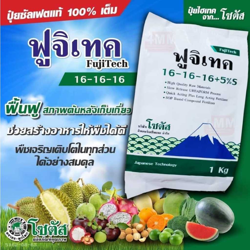 ฟูจิเทค 16-16-16+5% S ขนาด 1 กิโลกรัม