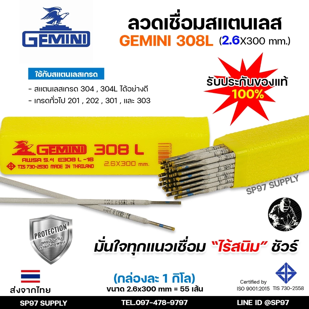 Gemini เจมินี่ ลวด เชื่อมสแตนเลส 308L ขนาด 2.6 x 300 มม. (กล่องละ 1 กิโลกรัม) ของแท้ 100% ไร้ตามด ทนการกัดกร่อน ไร้สนิม
