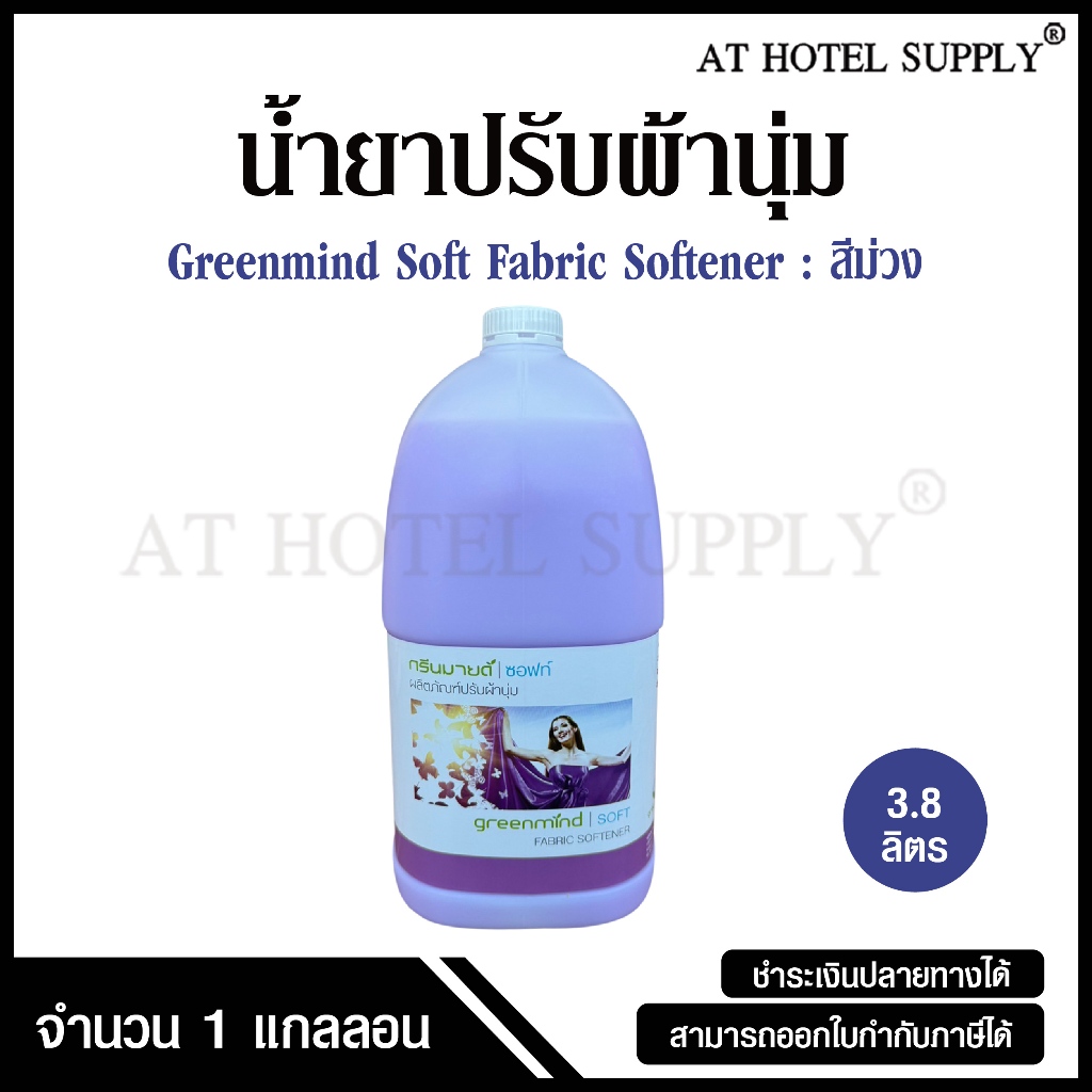 น้ำยาปรับผ้านุ่ม ผลิตภัณฑ์ปรับผ้านุ่ม ยี่ห้อ Greenmind soft ขนาด 3.8 ลิตร, จำนวน 1 แกลลอน