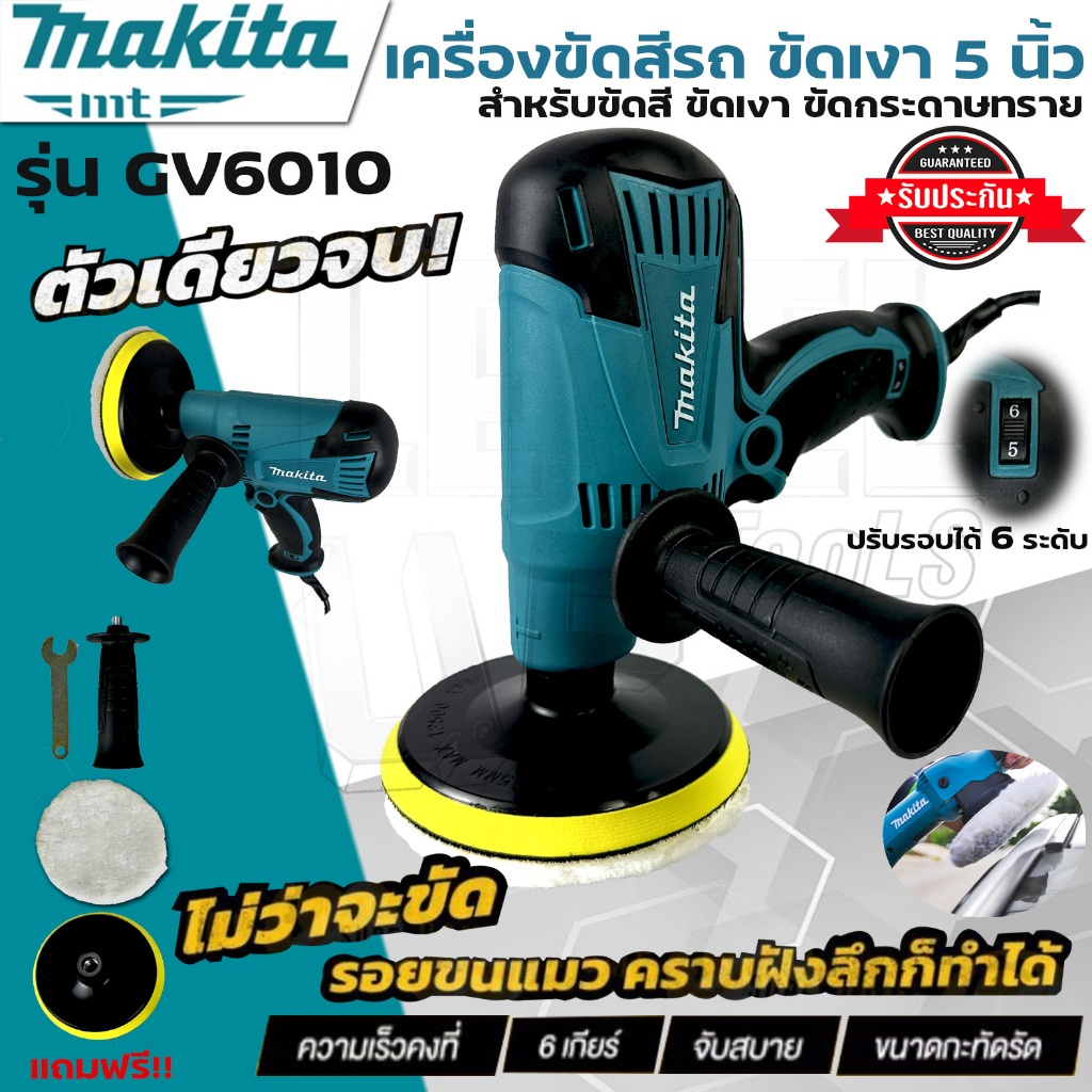 MAKITA เครื่องขัดสีรถ เครื่องขัดเงา 5 นิ้ว 600วัตต์ ปรับรอบ 6 ระดับ (งานเAAAA) รุ่น GV6010 สำหรับ ขัดสี ขัดเงา