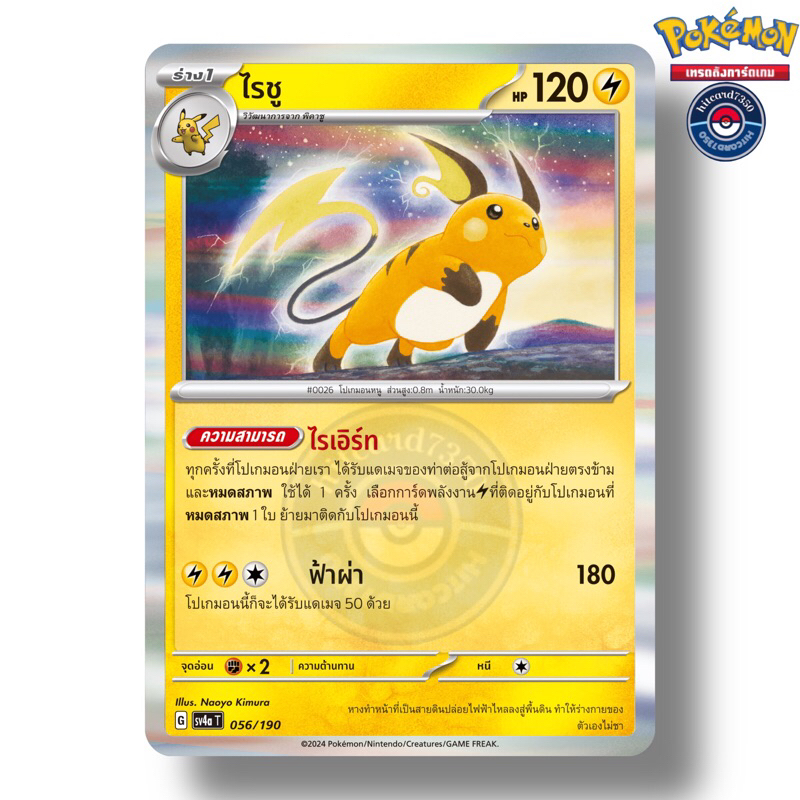ไรชู [Foil] [พร้อมส่ง](056/190 G 2024 SV4AT ไชนีเทรเชอร์ ex) (Pokemon Trading Card Game)
