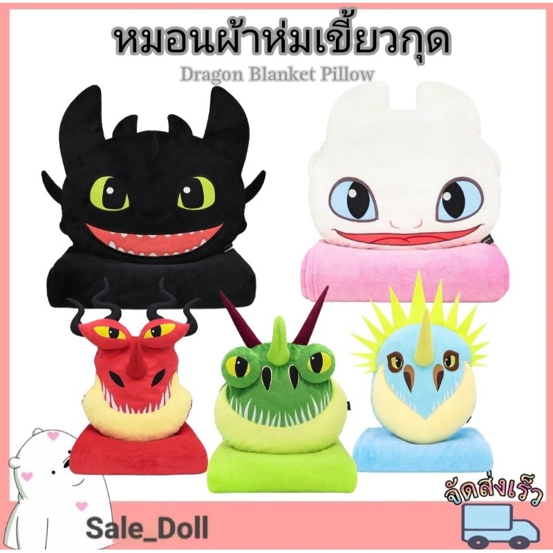 หมอนผ้าห่ม เขี้ยวกุด &เพลิงนวลและผองเพื่อน /งานลิขสิทธิ์แท้