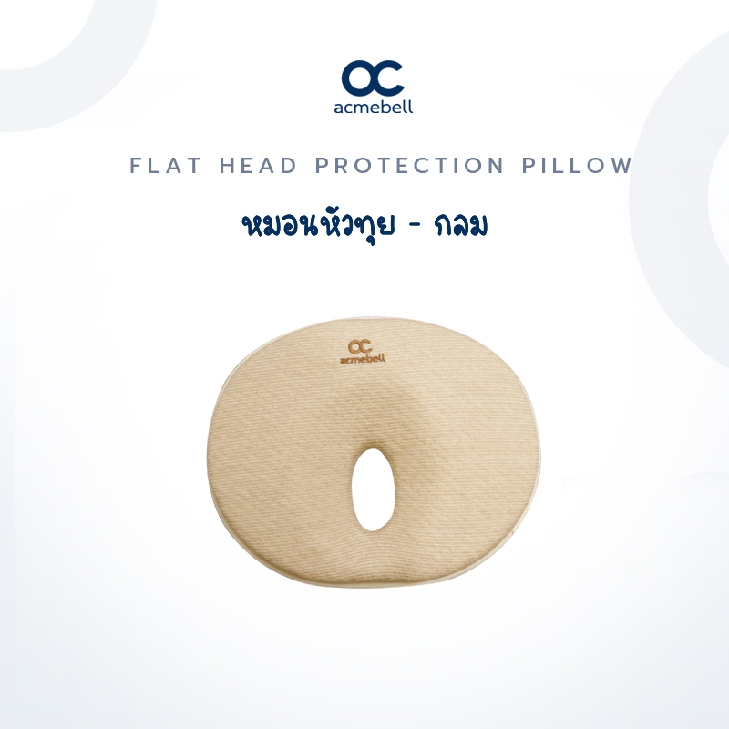 Acmebell หมอนหัวทุย ช่วยให้ศีรษะลูกน้อยทุยสวย รองรับสรีระศีรษะได้อย่างลงตัว ผ้า Organic Cotton 100% รุ่น กลม