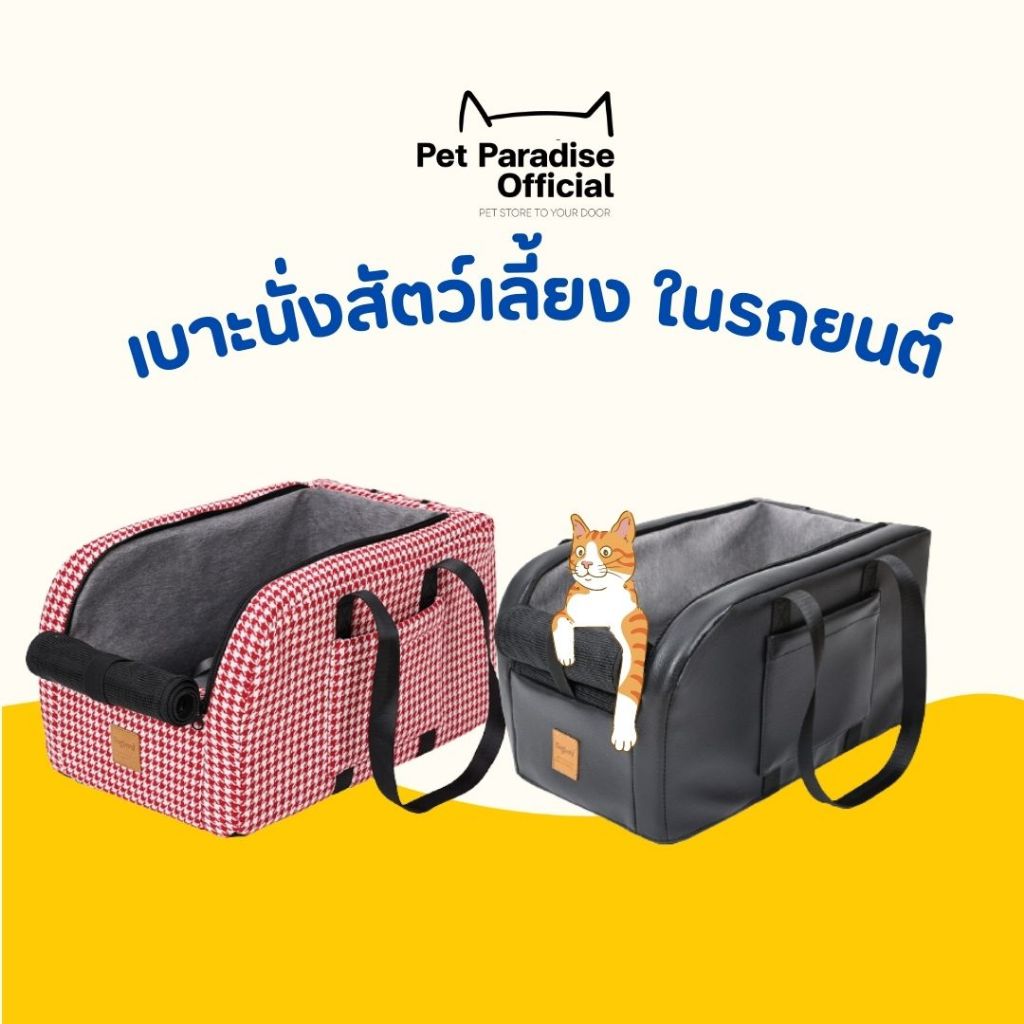 [PetParadise.th] Pet Car seat เบาะนั่งสัตว์เลี้ยง เบาะนั่งในรถ คาร์ซีทแมว เบาะนั่งน้องหมา