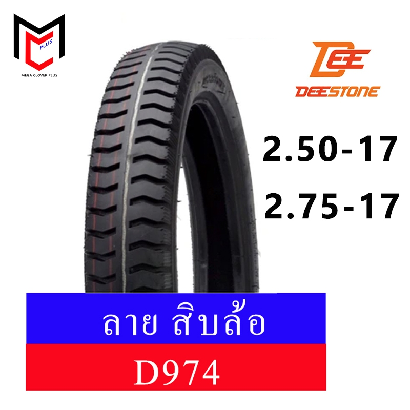 D974 ยางนอก รถมอเตอร์ไซด์ ขอบ17 ดีสโตน (ลายสิบล้อ)