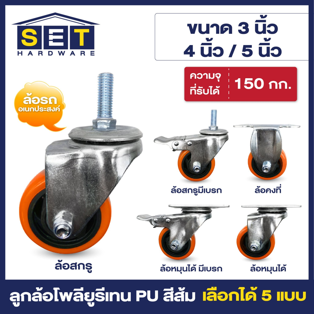 ลูกล้อ PU สีส้ม มี 5 แบบ 3นิ้ว 4นิ้ว 5นิ้ว ล้อรถเข็น อุปกรณ์งานช่าง อะไหล่ล้อ อุปกรณ์ช่าง