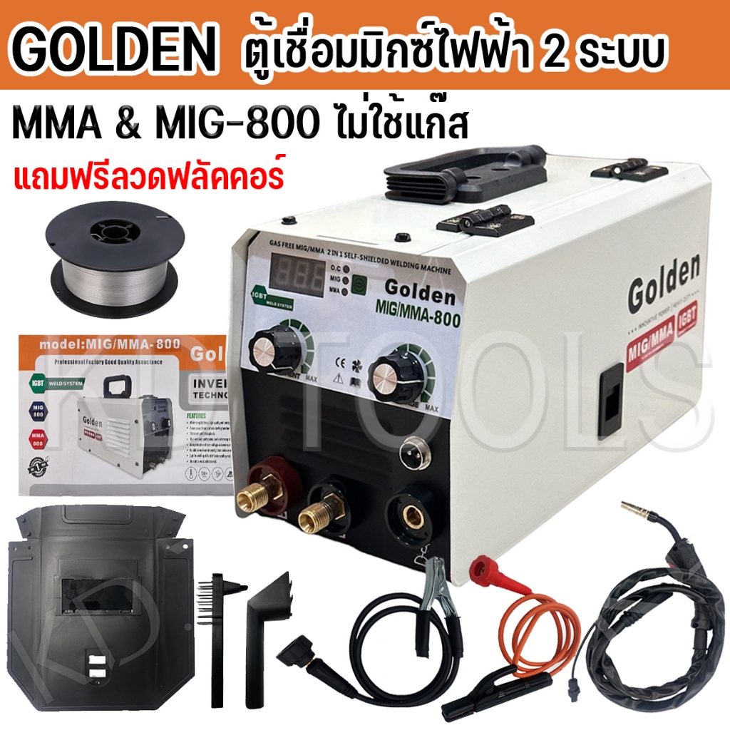 ตู้เชื่อมมิกซ์ Golden MIG MMA 800 2ระบบ (สายเชื่อม MIG 4 เมตร) ฟรีลวดฟลักคอร์ 1 kg. MIG TIG ไม่ใช้ถั