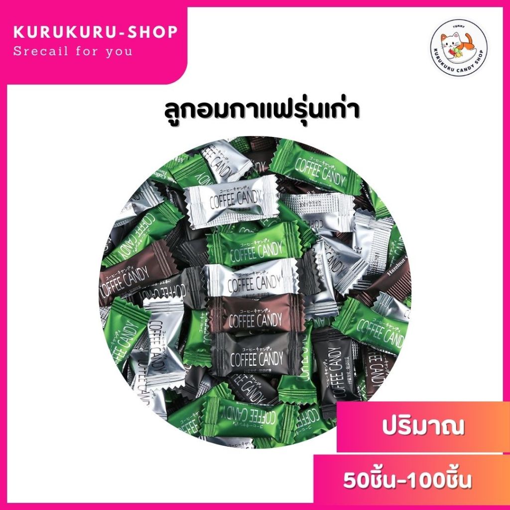 ลูกอมกาแฟสำเร็จรูป (1กรัม/1เม็ด) coffee candy กาแฟแท้อัดเม็ด ลูกอมกาแฟ ลูกอมนม ลูกอมชาเขียว ลูกอมมินิ ลูกอมเคี้ยวได้