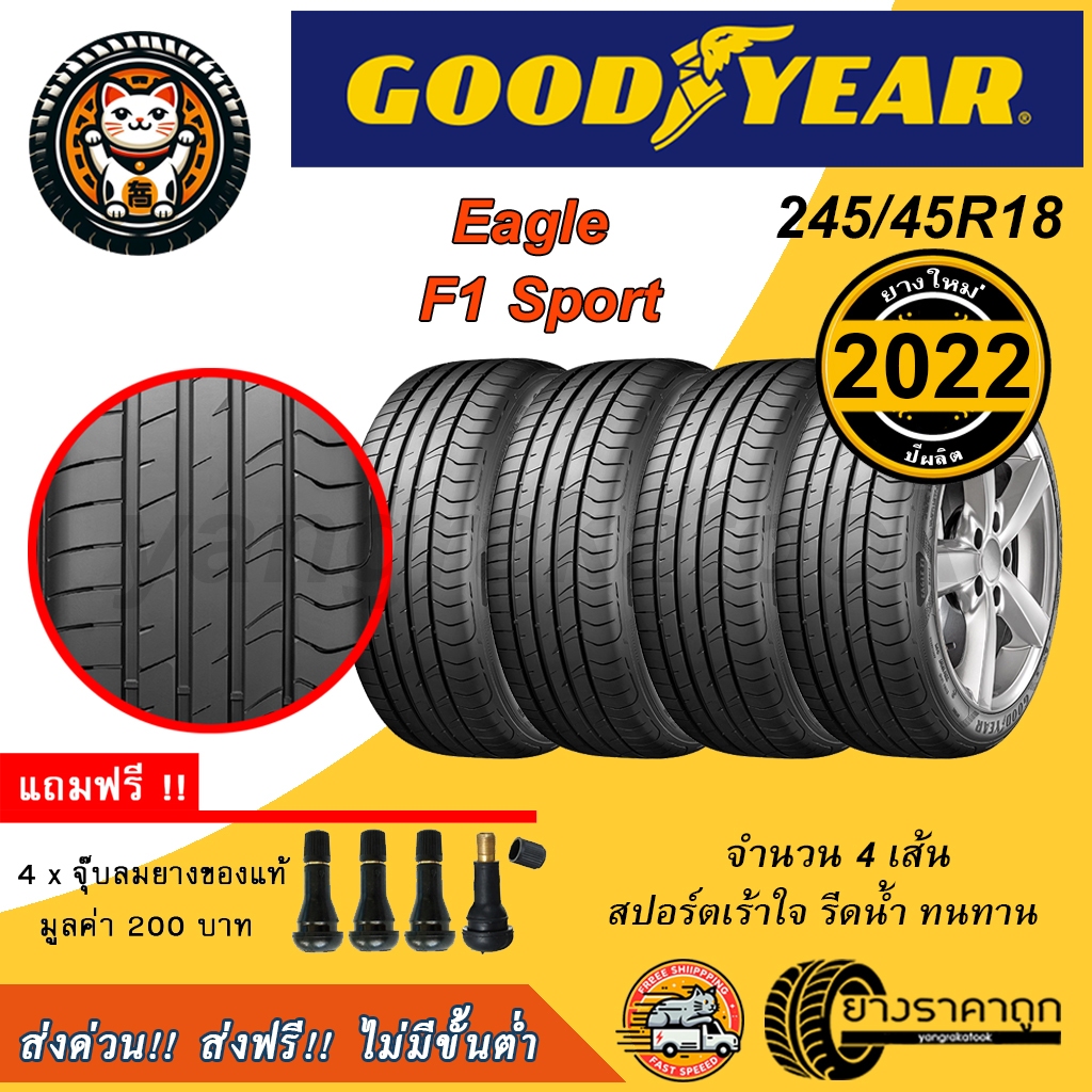 Goodyear F1 Sport 245/45R18 4เส้น ยางใหม่ปี2022 ยางรถยนต์ กู๊ดเยียร์ ขอบ18 รีดน้ำ เกาะถนน ฟรีจุบลม
