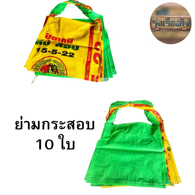 ย่ามกระสอบ ย่ามถุงปุ๋ย กระเป๋าถุงปุ๋ย กระเป๋ากระสอบ ลดโลกร้อน กระเป๋า ย่าม ถุง ทำจากกระสอบมือหนึ่ง มีหลายสี แข็งแรงทนทาน