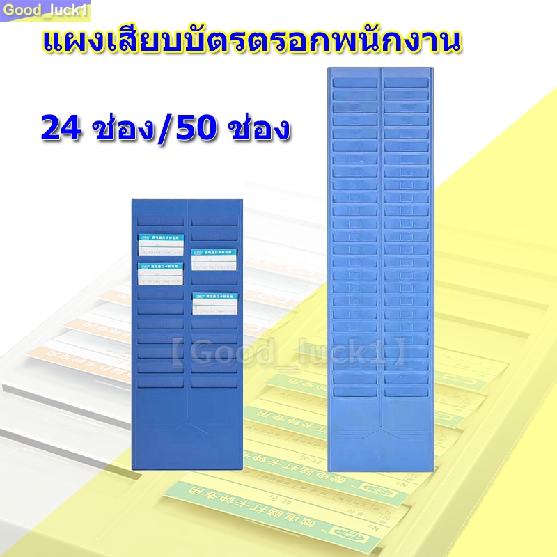 【Good_luck1】24 ช่อง/50 ช่อง แผงเสียบบัตรตรอกพนักงาน ที่ใส่บัตรตรอก แผงเสียบบัตรพลาสติก พร้อมส่ง ราคาถูก ฟ้า