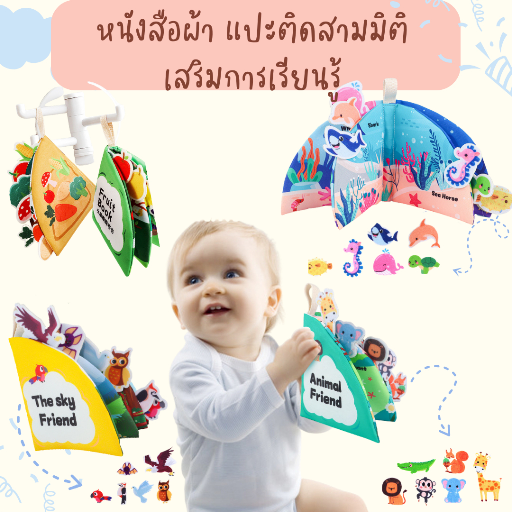 หนังสือผ้า แปะติสามมิติ เสริมการเรียนรู้ กระตุ้นพัฒนาการ สีสันสดใส โดนน้ำได้ ฉีกไม่ขาด ปลอดภัย