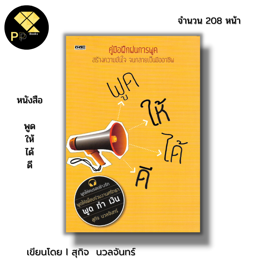 หนังสือ ราคา 69 บาท พูดให้ได้ดี I เขียนโดย สุกิจ นวลจันทร์ จิตวิทยา พัฒนาตนเอง เทคนิคการพูด ศิลปะการพูด พูดครองใจ เจรจา