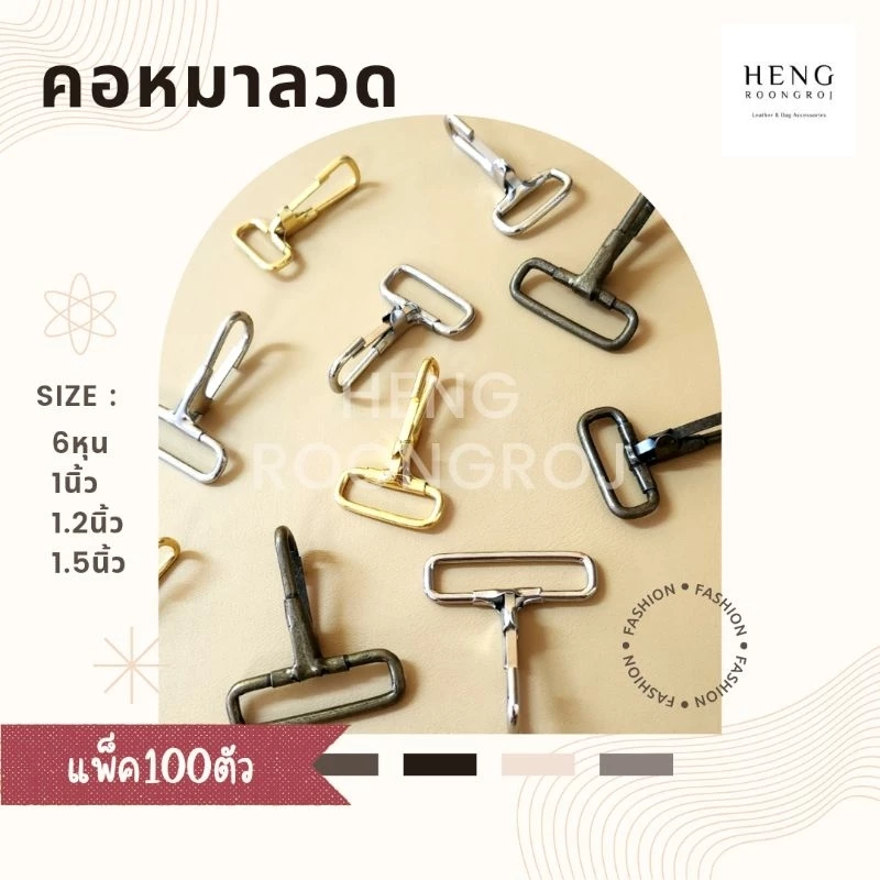 คอหมาลวด ตะขอก้ามปู (แพ็ค100ตัว) แข็งแรงทนทานขนาด 6หุน / 1นิ้ว / 1.2นิ้ว / 1.5นิ้ว