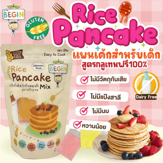 Begin กระปุกทอง แป้งแพนเค้ก กลูเตนฟรี จากข้าว 3 รสชาติ Gluten Free นุ่ม หอม อร่อย เหมาะสำหรับเด็ก