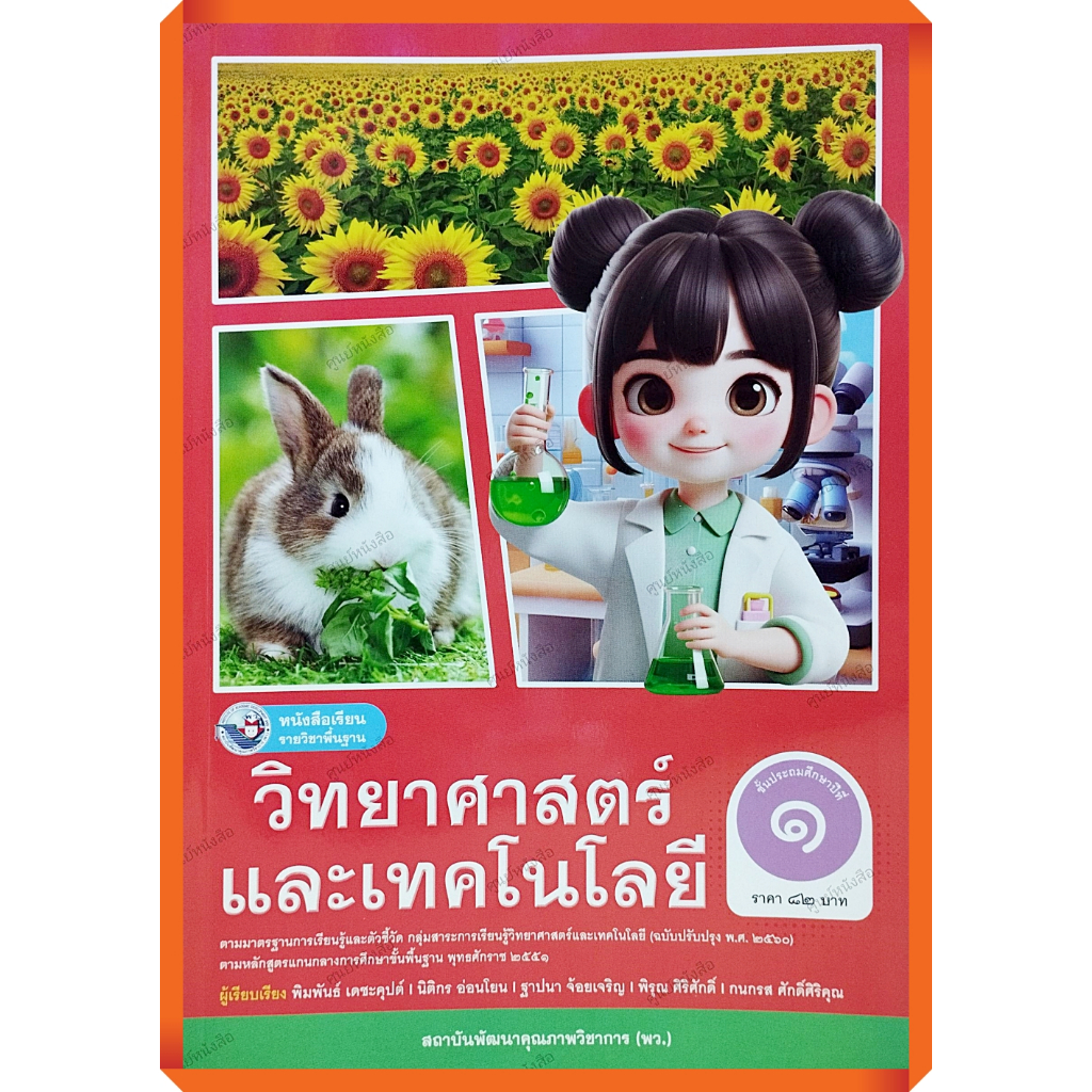 หนังสือเรียนวิทยาศาสตร์และเทคโนโลยี ป.1-ป.6 #พว