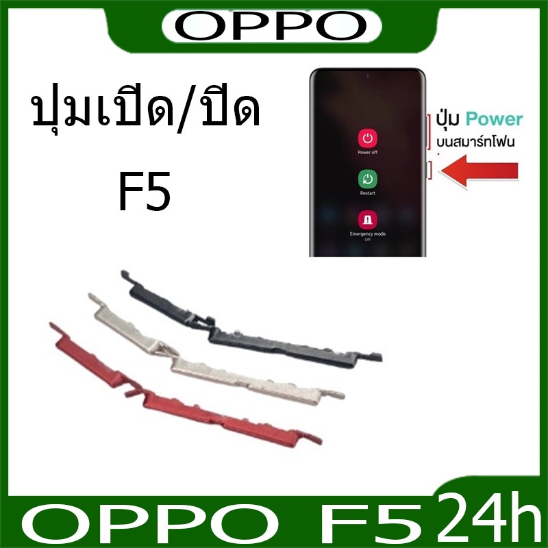 ปุ่มกดสวิทช์ด้านนอก OPPO F5 ปุ่มเปิด/ปิด ปรับระดับเสียงขึ้นลง ปุ่มเพิ่มเสียง ปุ่มลดเสียง