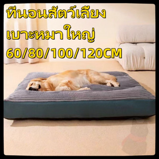 🐾พร้อมส่ง🐾ที่นอนสัตว์เลี้ยง เบาะหมาใหญ่ S/M/L/XL นุ่ม สบาย ท…