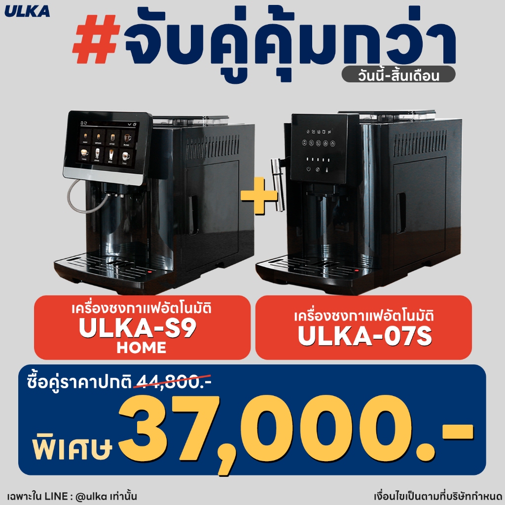 ULKA Open Cafe SET C เซ็ตเปิดร้าน เครื่องชงกาแฟอัตโนมัติ ULKA S9 Commercial + ULKA-07S Coffee Maker
