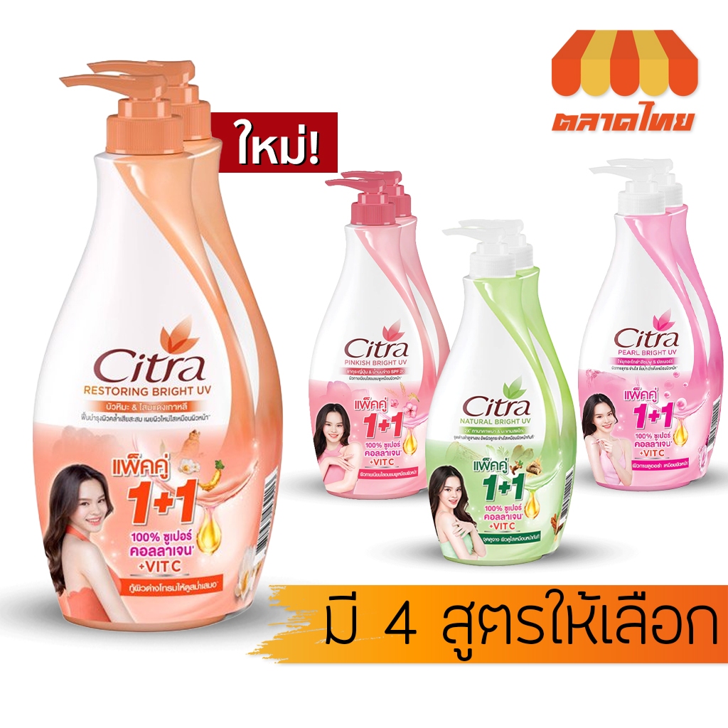 แพ็คคู่ สุดคุ้ม ซิตร้า โลชั่นทาผิว ไบรท์ ยูวี โลชั่น (หัวปั๊ม) Citra Bright UV Lotion 300ml. x2