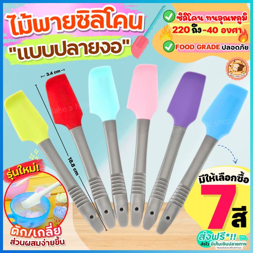 ส่งฟรี ไม้พายซิลิโคน ทนความร้อน bake.a.holic ใหม่!ปลายงอ(มีให้เลือก7สี) พายซิลิโคน ไม้พายทำขนม