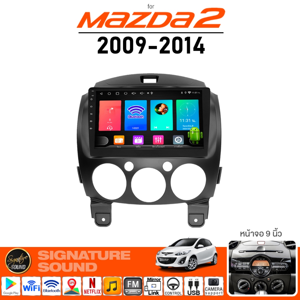 SignatureSound จอแอนดรอยด์ติดรถยนต์ MAZDA MAZDA2 09-14 เครื่องเสียงรถยนต์ จอ android จอแอนดรอย