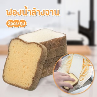 ฟองน้ำเยื่อไม้ผ้าฝ้าย 2pc รูปลายขนมปัง ฟองน้ำทําความสะอาด  ล…