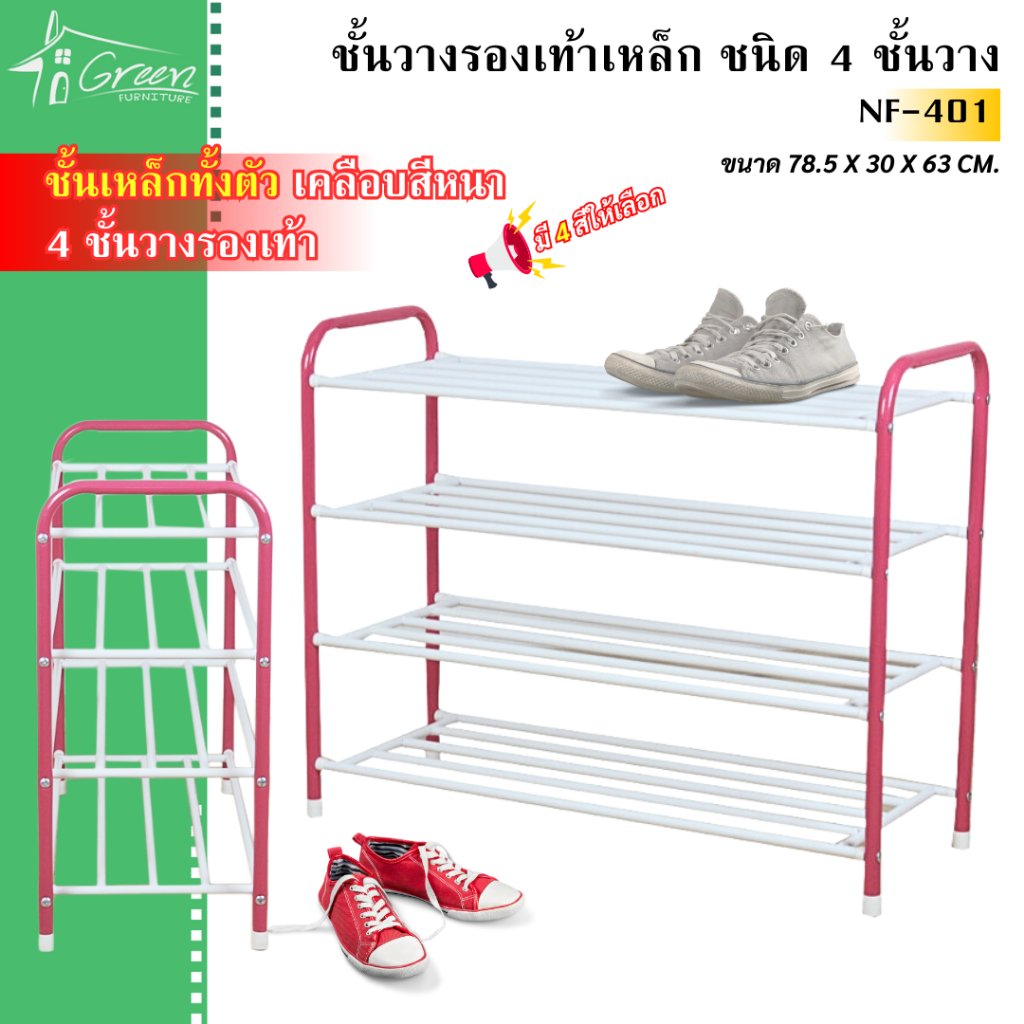NF401 ชั้นวางรองเท้าเหล็ก 4 ชั้น แข็งแรงทนทาน สินค้าพร้อมส่ง มี 3 สี แดง, เขียว, น้ำเงิน, ชมพู