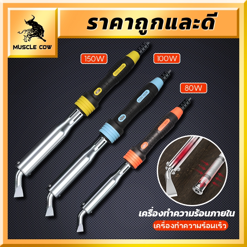 MUSCLE COW หัวแร้งบัดกรี 80W 100W 150W เครื่องเชื่อมเหล็กด้วยปลาย หัวแร้งแช่ หัวแร้งเชื่อมสังกะสี หัวแร้งแช่ปากงอ