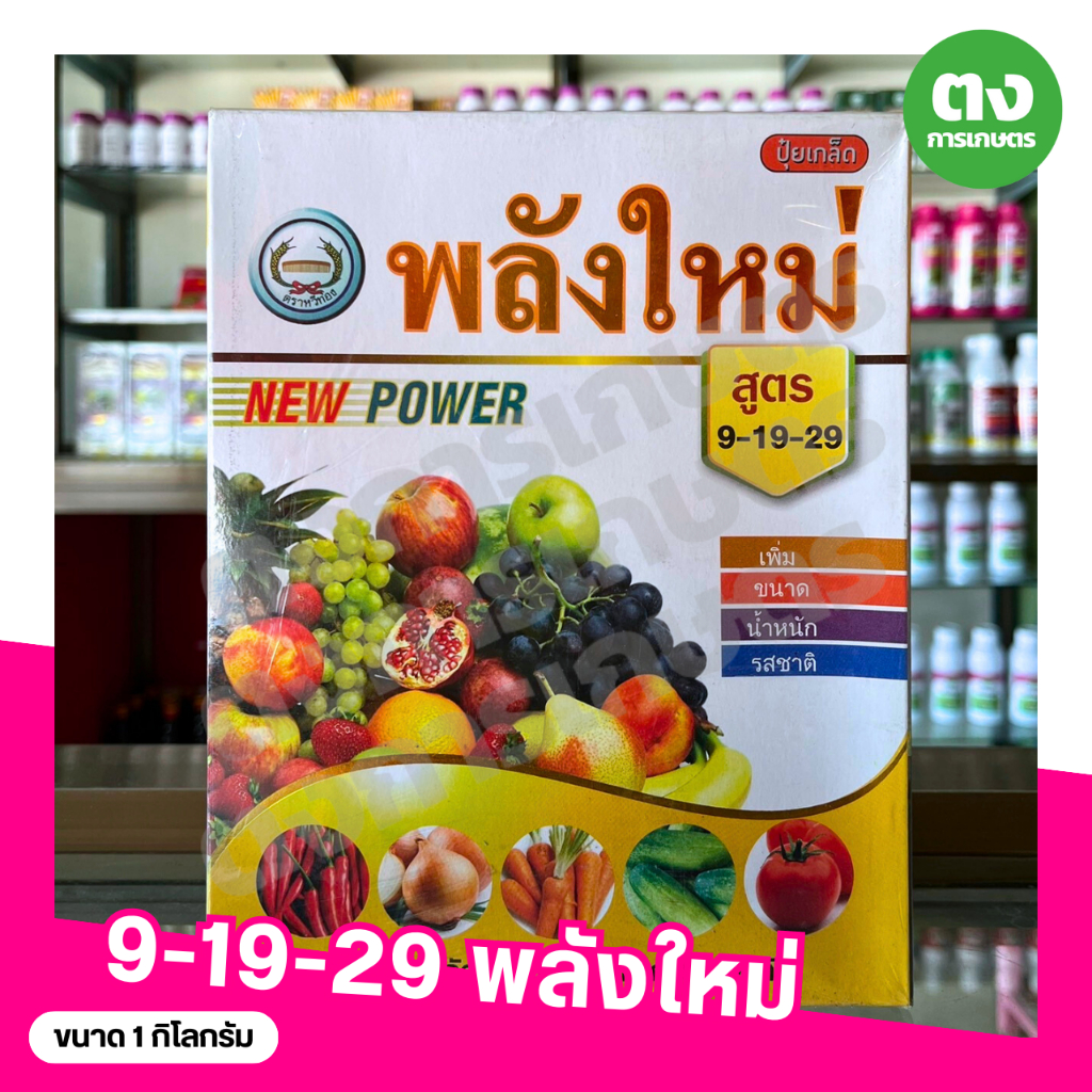 ปุ๋ยเกล็ด พลังใหม่ 9-19-29 หวีทอง ขนาด 1 กิโลกรัม ช่วยการเพิ่มขนาด เพิ่มน้ำหนัก