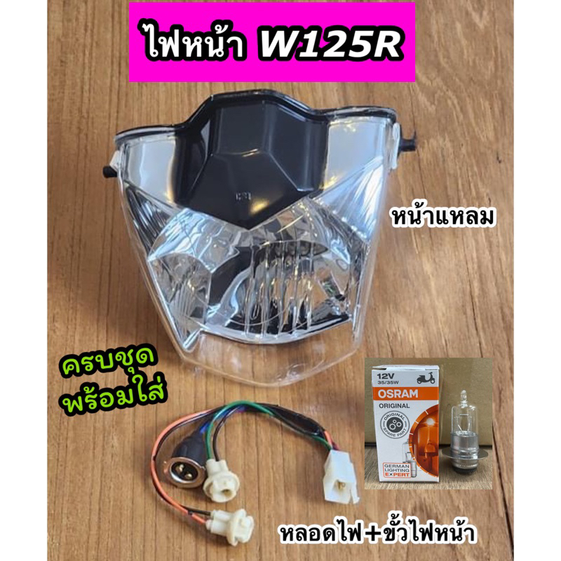 ยกชุด ไฟหน้าเวฟ125R Wave125R หน้าแหลม พร้อมขั้วไฟหน้า+หลอดไฟครบชุดพร้อมใส่