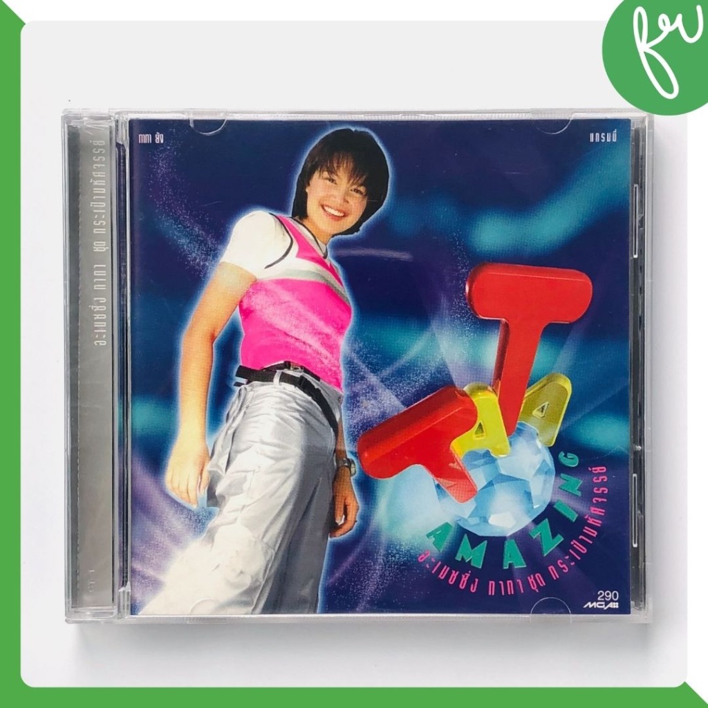 แผ่น CD แท้ เพลงไทย Amazing Tata Young ทาทา ยัง ชุดกระเป๋ามหัศจรรย์ (2nd Hand)