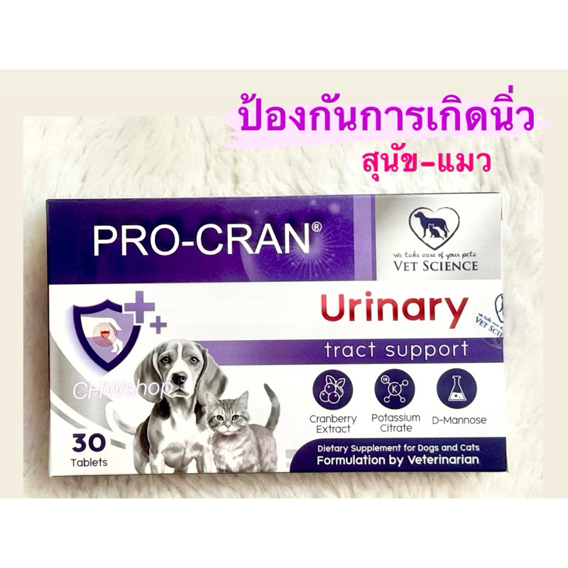 Pro-Cran (แพ็คเกจใหม่) บรรจุ30เม็ด/กล่อง วิตามินป้องกันการเกิดนิ่ว ลดโอกาสการติดเชื้อทางเดินปัสสาวะสุนัขและแมว