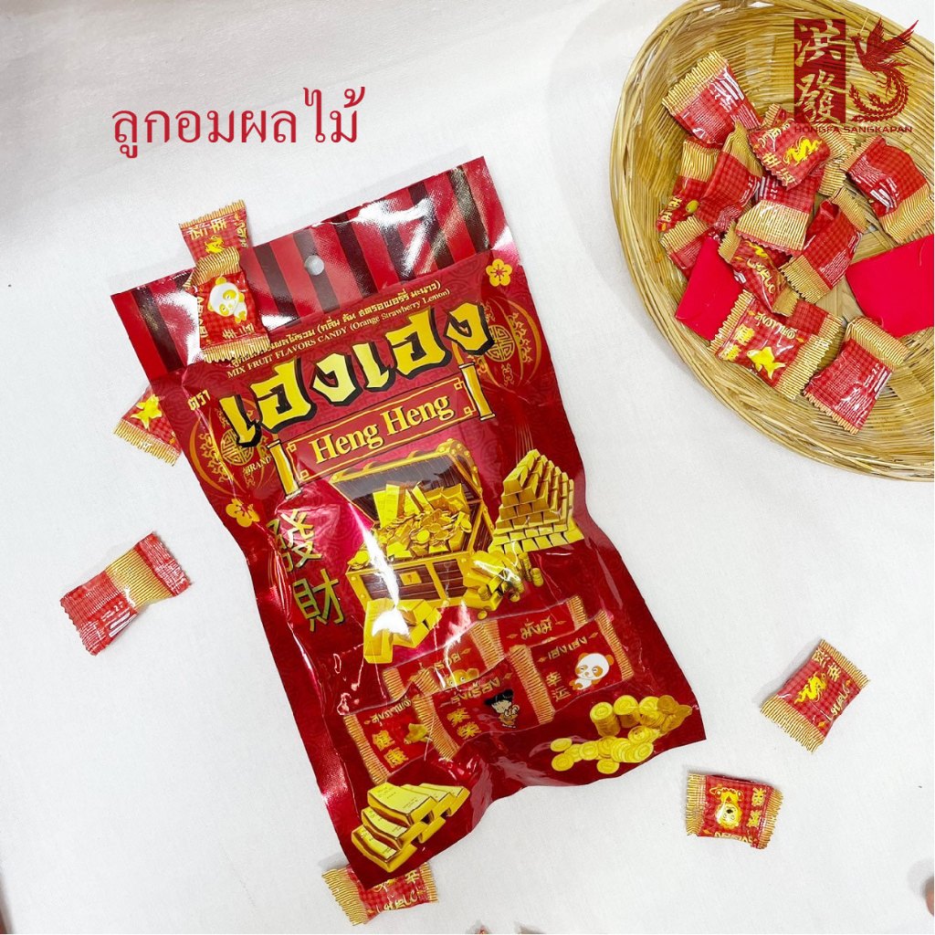 ลูกอมกลิ่นผลไม้  ตราเฮงเฮง (ราคาต่อ1ถุง) ไหว้เจ้า #เจ้าที่ #ตรุษจีน #สารทจีน #เชงเม้ง