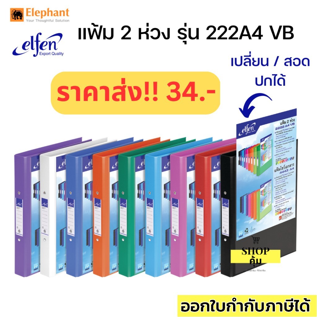 แฟ้ม แฟ้มห่วง 2 ห่วง สอดปกได้ elfen 2222A4 VB💥💥ถูกสุด 37.-💥💥