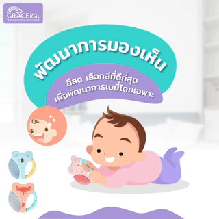 Grace Kids ยางกัดเด็ก เสริมพัฒนาการ | BPA Free Food Grade | ลดคัดเหงือก ฝึกกล้ามเนื้อมัดเล็ก