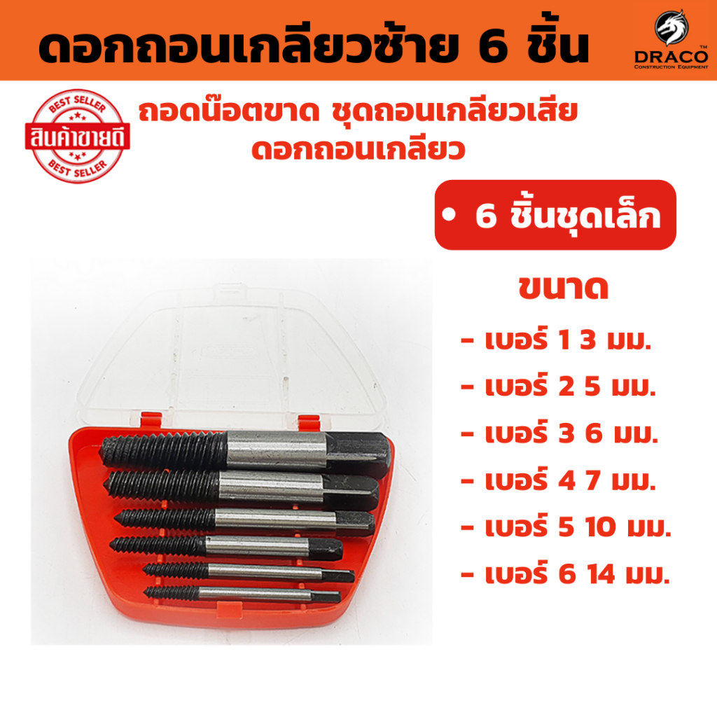 ชุดถอนสกรูเกลียวซ้าย 6 ตัวชุด ดอกถอดเกลียว