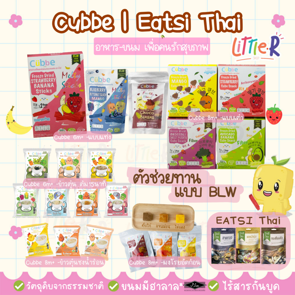 (ตัดรอบ 4โมง) รวม cubbe คิ้วบ์ ขนมเด็ก ข้าวตุ๋น ผลไม้ฟรีซดราย เสริมพัฒนาการวัย 6 เดือน+ มีฮาลาล