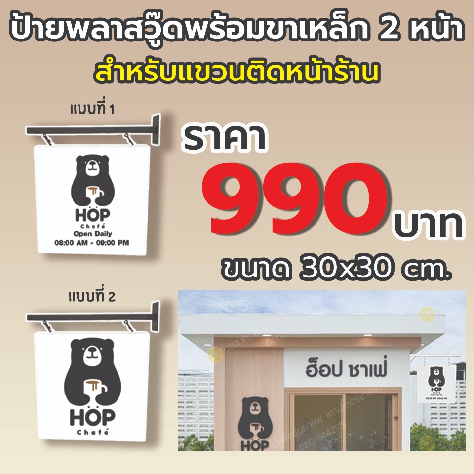 ป้าย HOP CHAFE พลาสวู๊ดพร้อมขาเหล็ก 2 หน้า สำหรับแขวนติดหน้าร้าน ขนาด 30x30 cm.