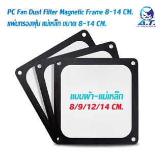 แผ่นกรองฝุ่น แบบแผ่นแม่เหล็ก PC Case ตะแกรง กันฝุ่น พัดลมเคส ขนาด 8 , 9 , 12 , 14 , 12*24 , 14*28 cm.