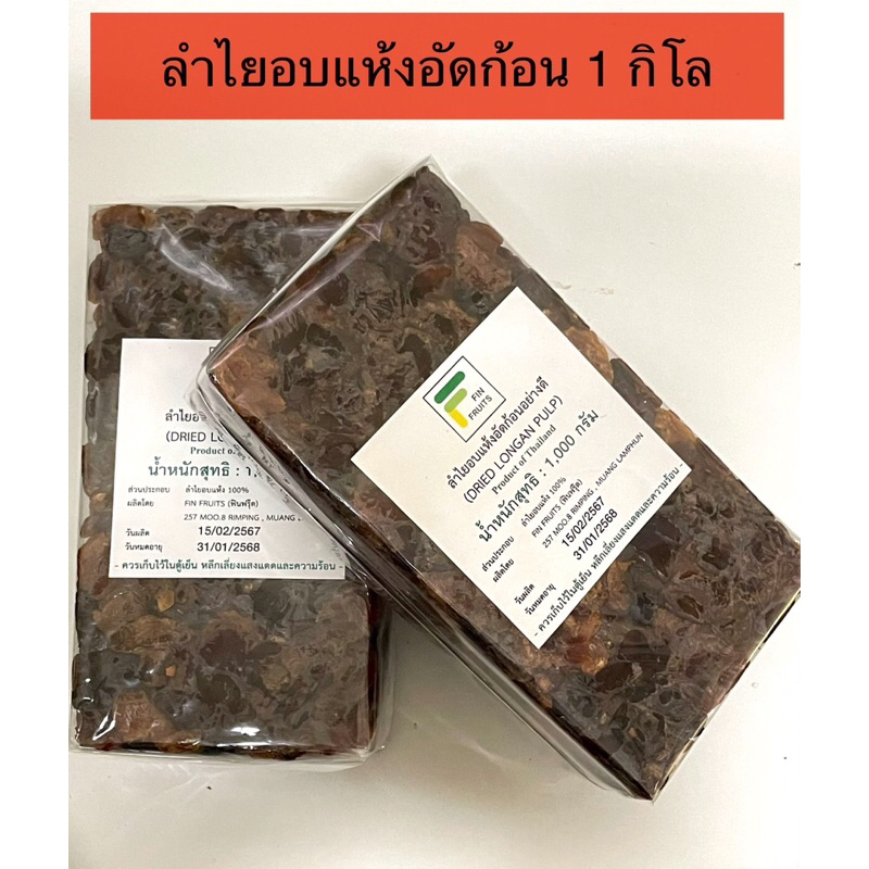 ลำไยอบแห้งอัดก้อนอย่างดี ผลิตจากลำไยแท้100%(ขนาด 1 กิโลกรัม)