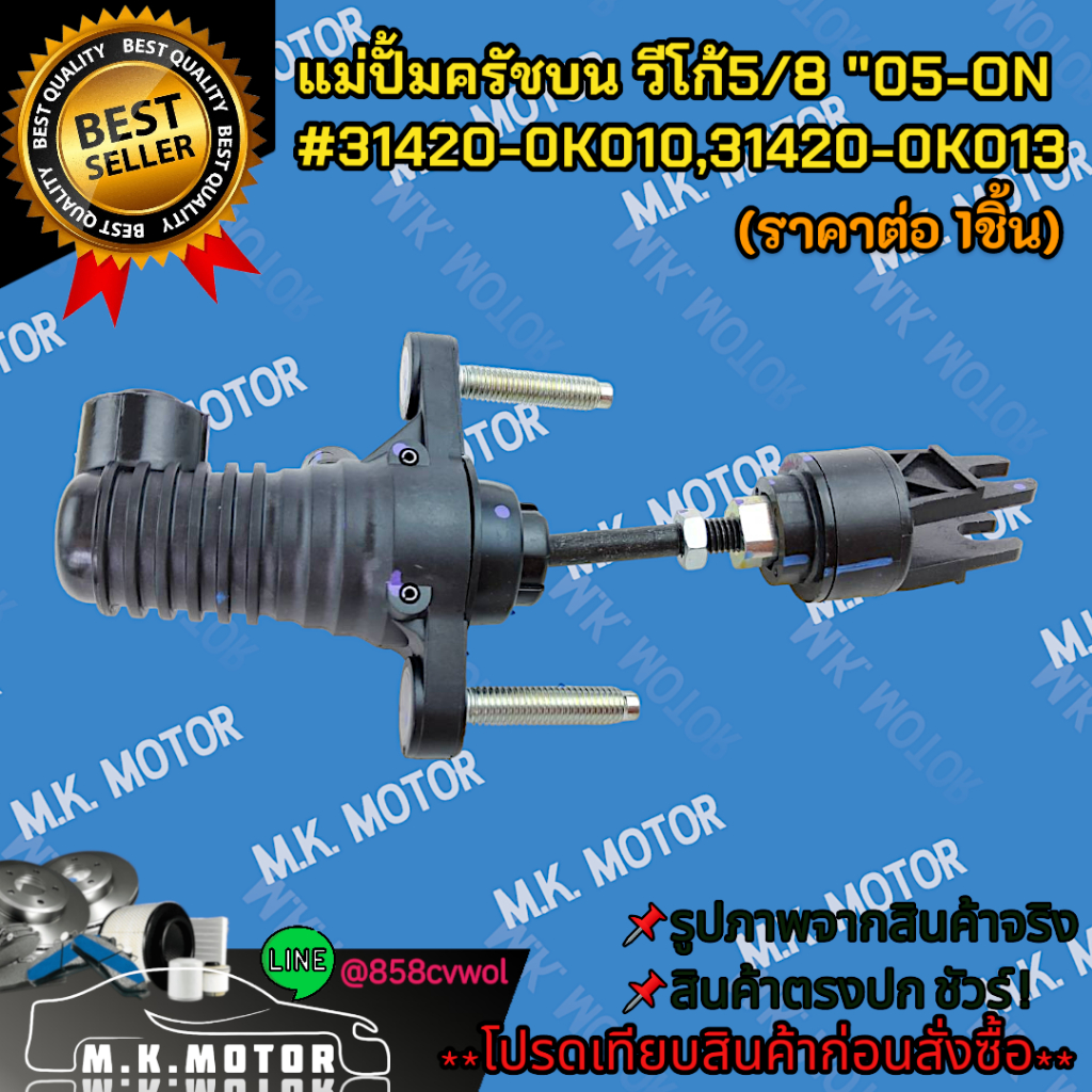 แม่ปั้มครัชบน Vigo วีโก้ 2.5,3.0 1KD,2KD วีโก้5/8 