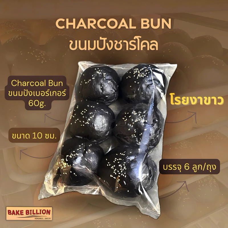 บริยอชเบอร์เกอร์บันชาโคล ปังดำ (โรยงา) 10ซม.