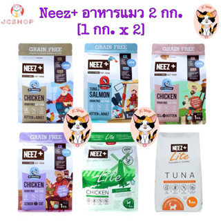 NEEZ+ อาหารแมว นีซพลัส เกรนฟรี [ 2 กก.]