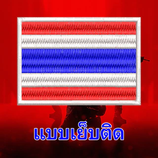 อาร์มปัก อาร์มธงชาติไทย THAILAND Arm patch วัสดุตกแต่งผ้า ปักแน่น เน้นคุณภาพ คุ้มราคา