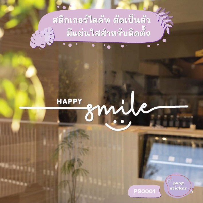 สติ๊กเกอร์ติดกระจก HAPPY Smile หน้ายิ้ม สติกเกอร์แต่งร้าน (PS0001) สติกเกอร์ สติ๊กเกอร์แต่งร้าน แป้งสติกเกอร์