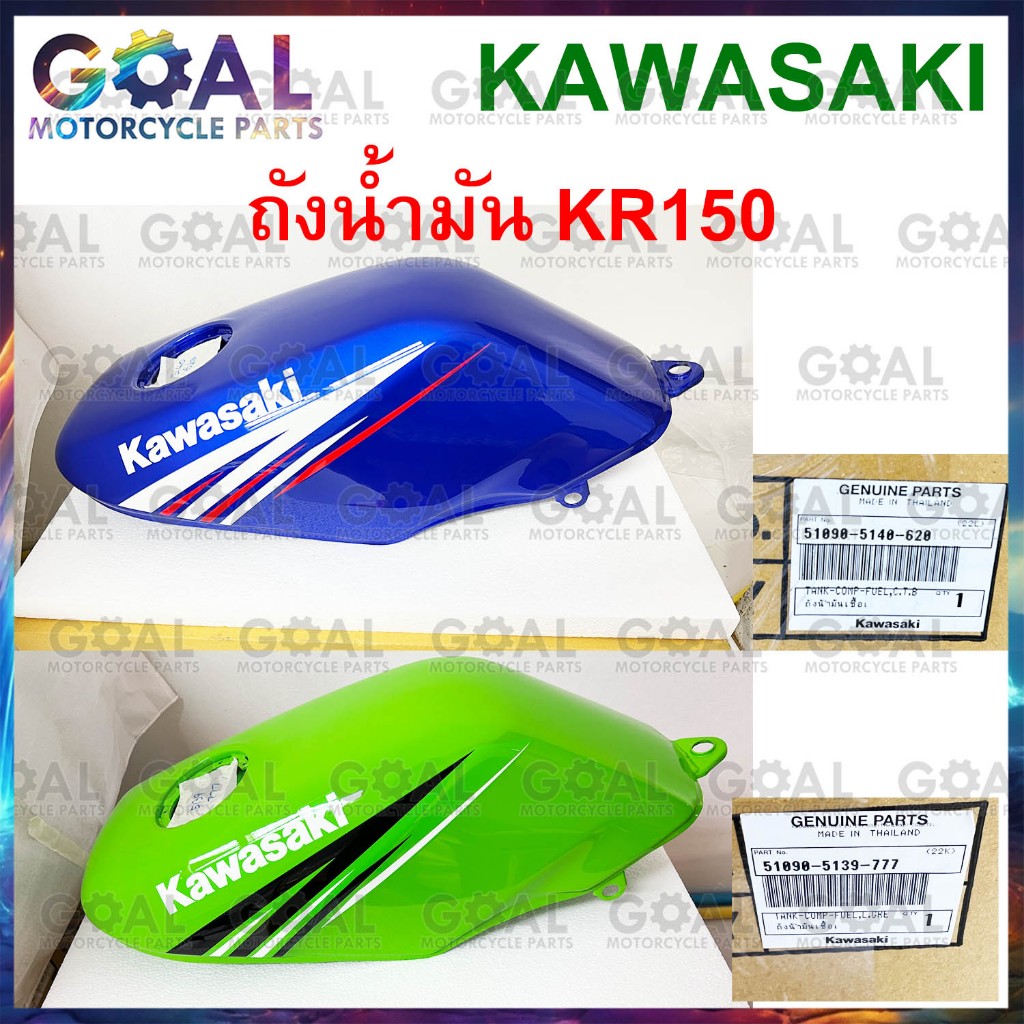 ถังน้ำมันเชื้อเพลิง KR150 E10 แท้ศูนย์ KAWASAKI 51090-5139-777, 51090-5140-620 ถังน้ำมัน ตรวจสอบรุ่น
