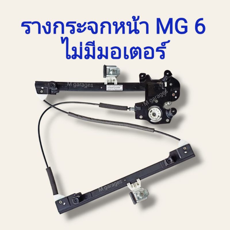 รางกระจกหน้า MG6 ทุกรุ่นทุกปี พร้อมส่ง ของใหม่ตรงรุ่น เกรดOEM
