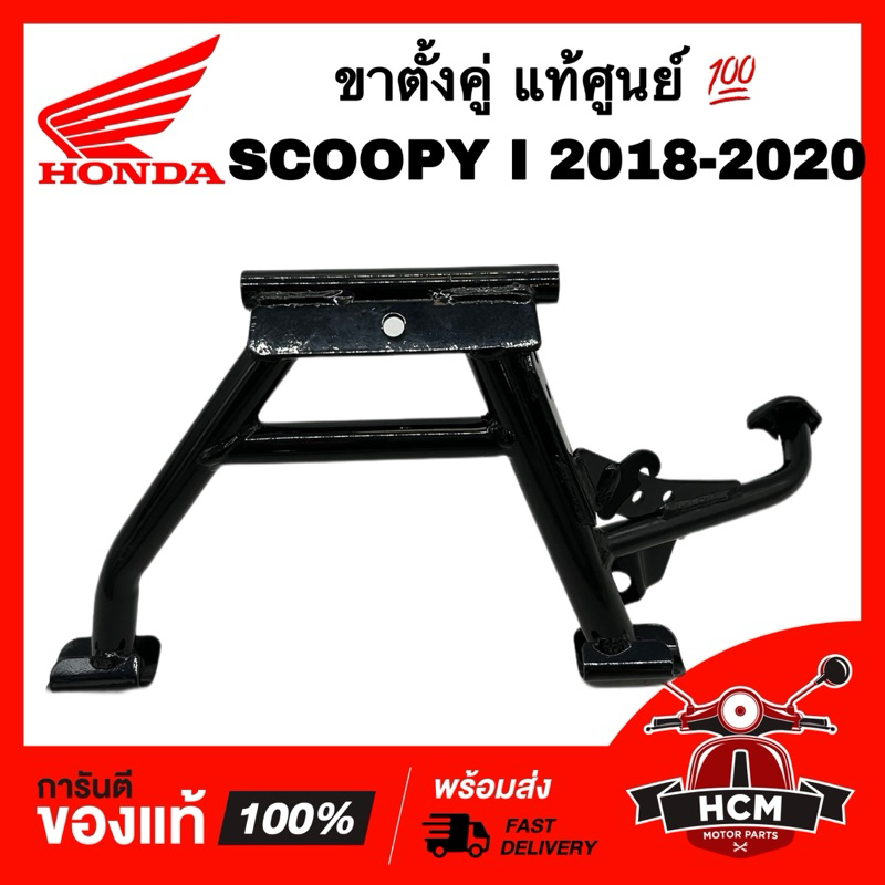 ขาตั้งคู่ SCOOPY I 2018 2019 2020 / สกู๊ปปี้ I 2018 2019 2020 แท้ศูนย์ 50500-K93-N00 ขาตั้งกลาง