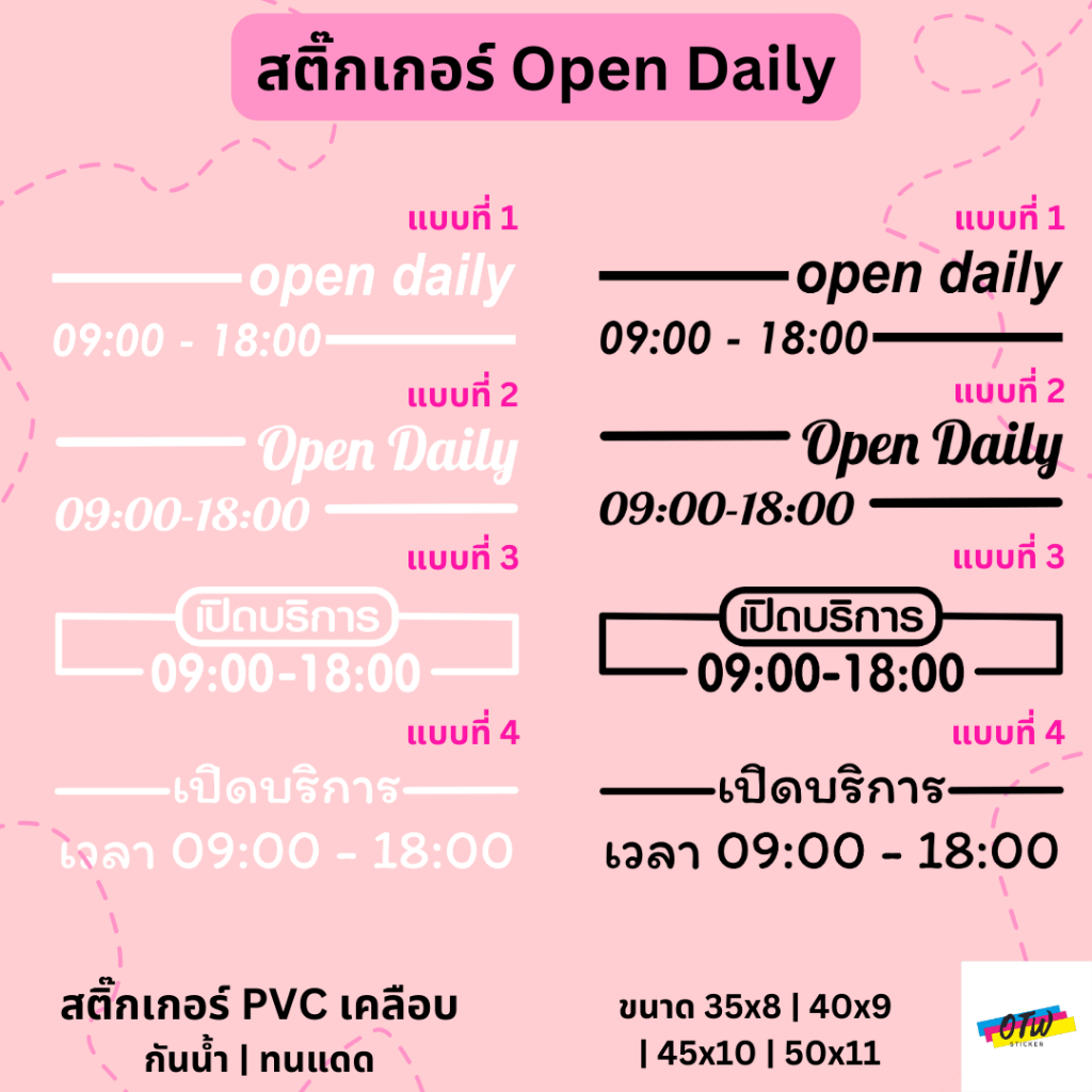 สติ๊กเกอร์ Open Daily เปิดบริการ บอกเวลา เปิด ปิด สติ๊กเกอร์ PVC ไดคัท ตกแต่งหน้าร้าน
